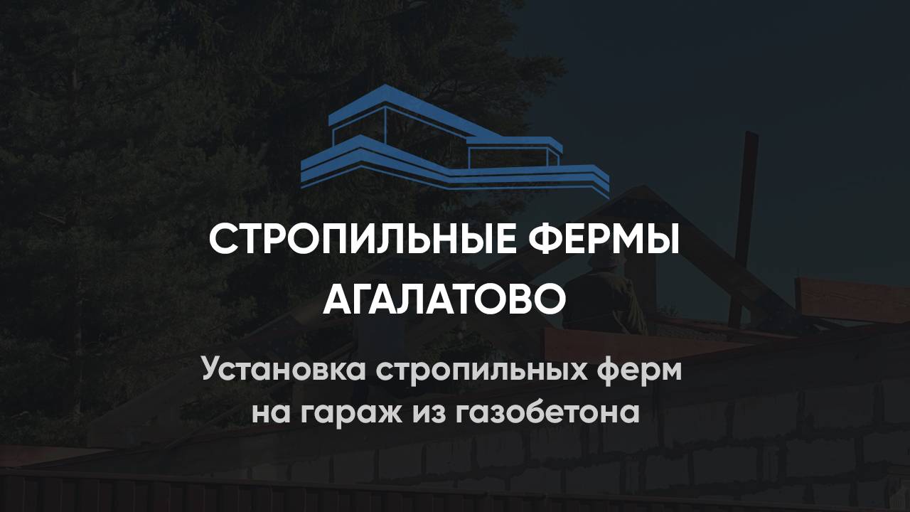 Установка стропильных ферм на гараж из газобетона п. Агалатово Лен.область 15.08.2023
