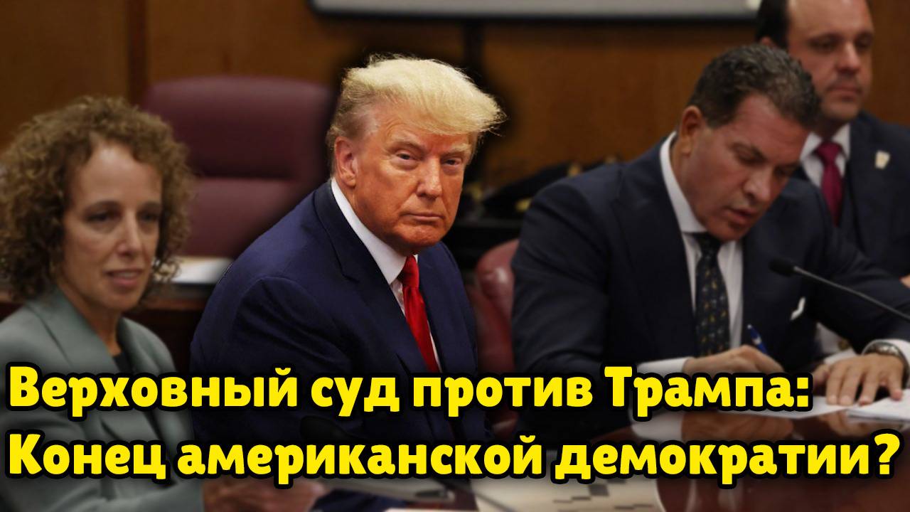 Верховный суд против Трампа!  Кто действительно защитит американские ценности?