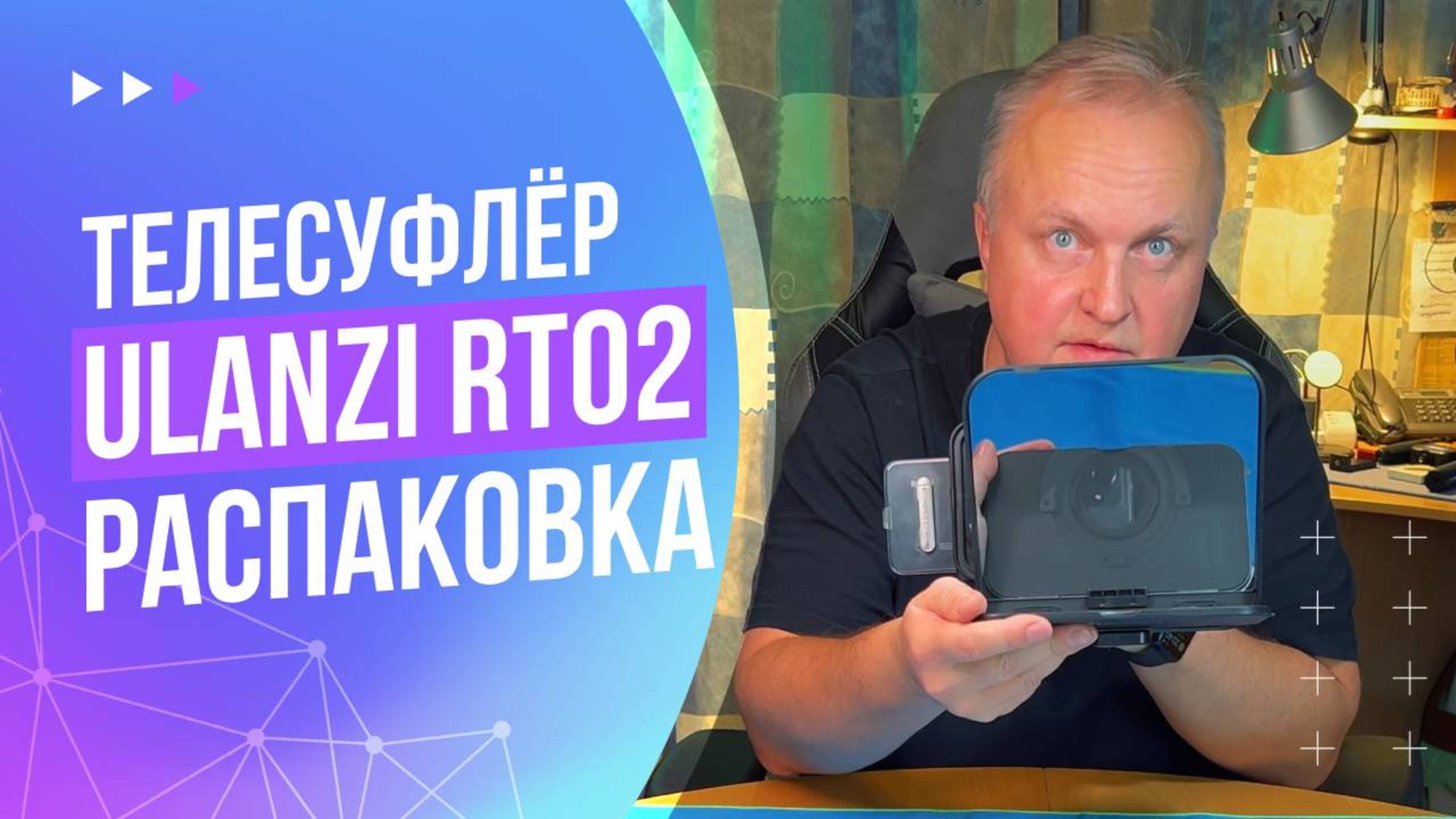 Телесуфлёр Ulanzi RT02 | Распаковка и первые впечатления
