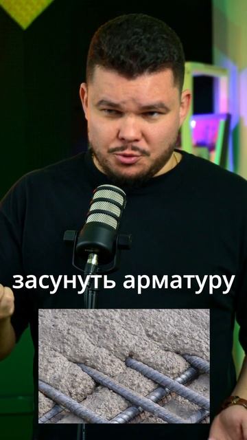 Зачем арматуре бетон?