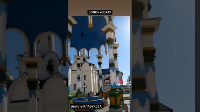 ВОЛЯ РУССКАЯ АВГУСТА КЛАБУКОВА