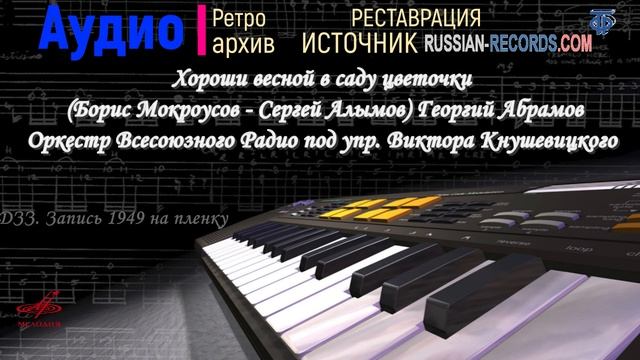 Хороши весной в саду цветочки (Борис Мокроусов - Сергей Алымов)