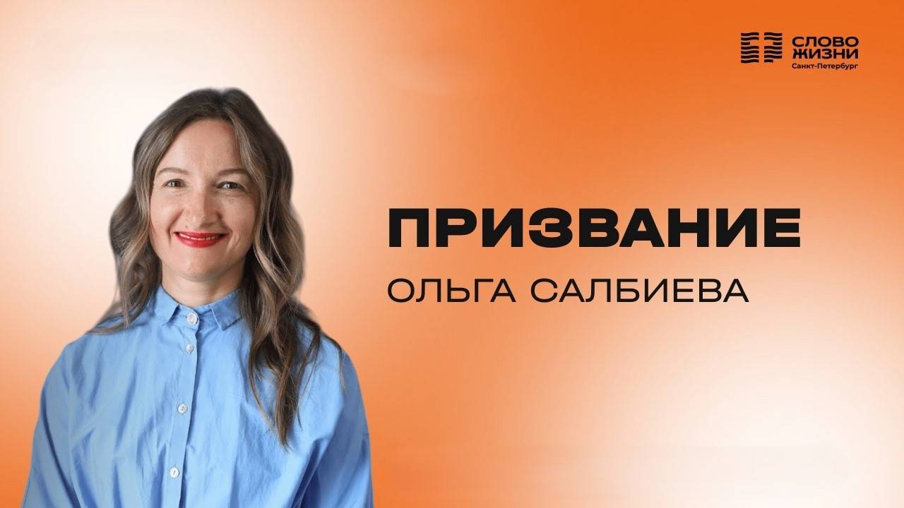Ольга Салбиева: Призвание | 23 марта 2025
