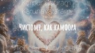 Чистому, как камфора ! - Карпура Гаурам - Любовь и Служение