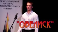 МЕЖДУНАРОДНЫЙ КОНКУРС "ОБЕЛИСК". МАКСИМ СИМАКОВ ЧИТАЕТ СТИХОТВОРЕНИЕ "НАРОДНЫЙ ПОЛКОВНИК"