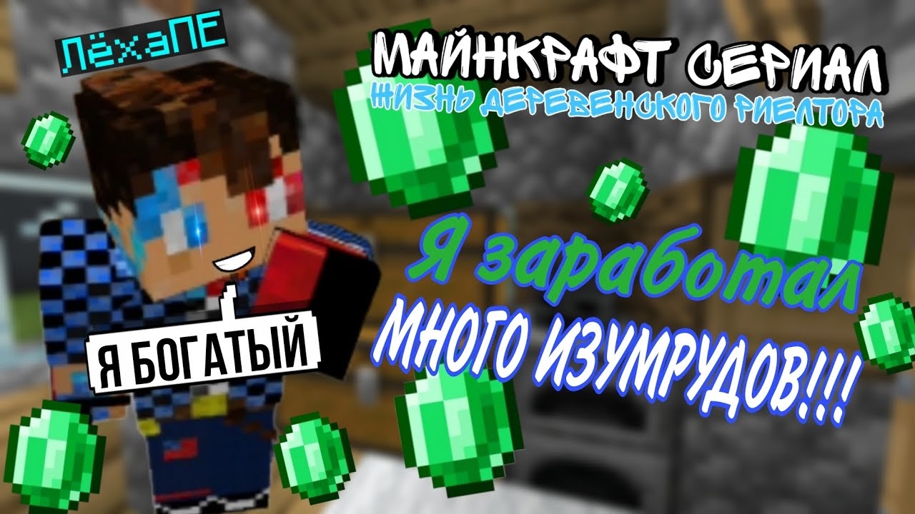 ЖИЗНЬ ДЕРЕВЕНСКОГО РИЕЛТОРА!! MINECRAFT СЕРИАЛ 🤑 (8 серия)