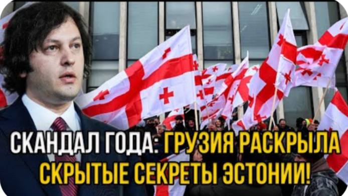 Такого уже не простить! Лютая тайна Эстонии всплыла на весь мир из-за Грузии!