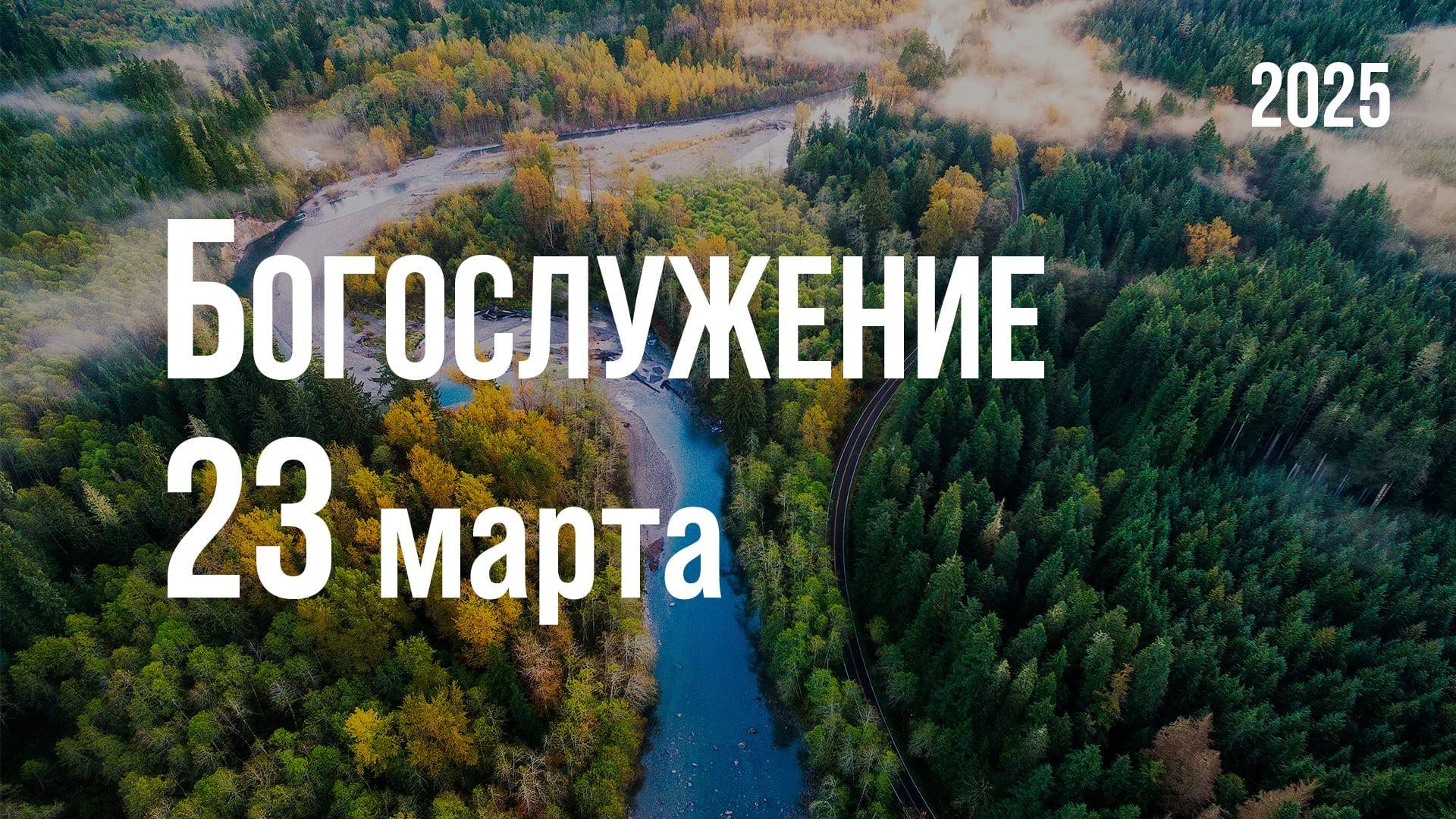 Богослужение 23.03.2025