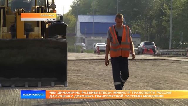 «Вы динамично развиваетесь»: министр транспорта России дал оценку дорожной системе Мордовии