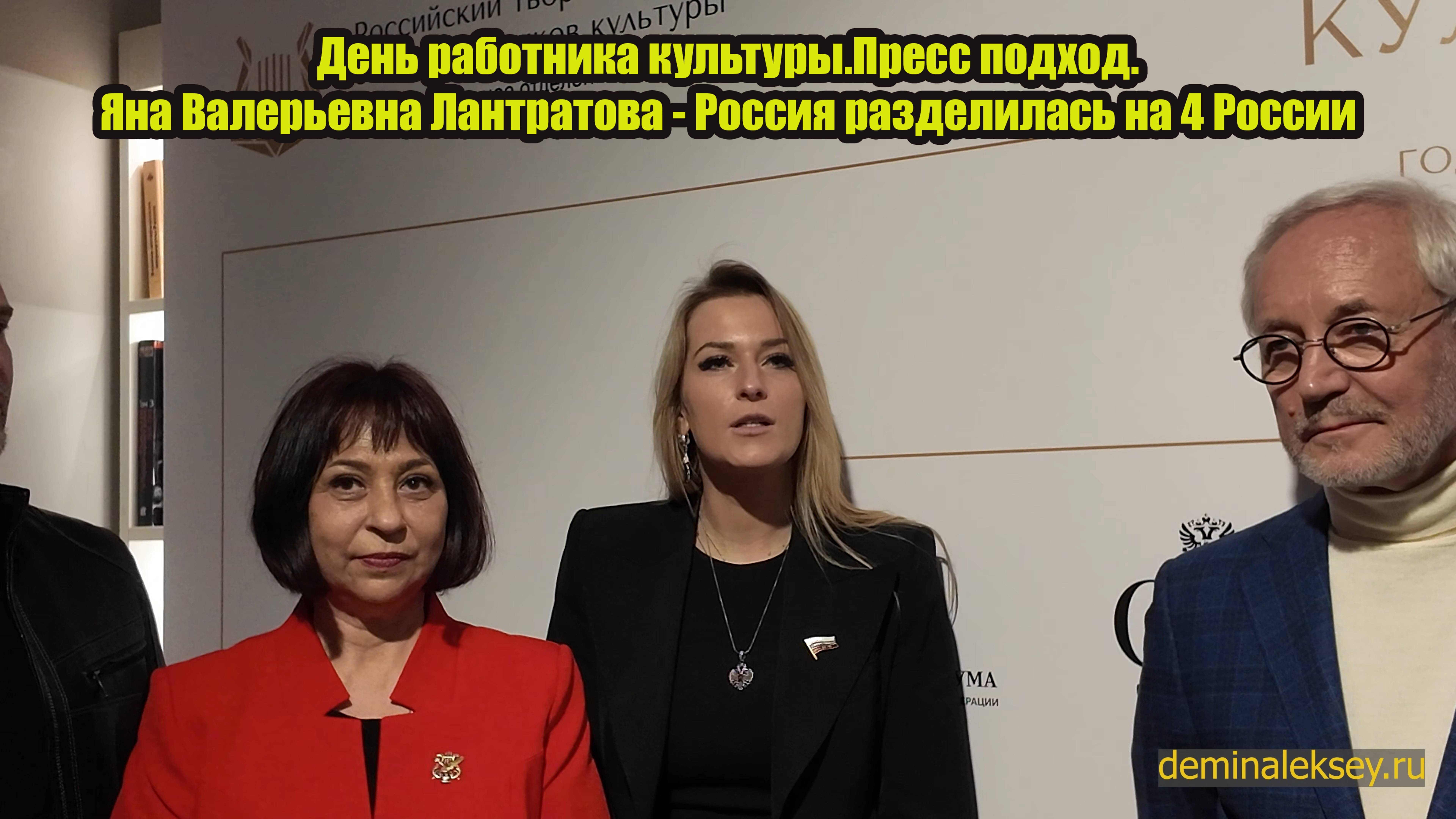День работника культуры.Пресс подход.Яна Валерьевна Лантратова - Россия разделилась на 4 России