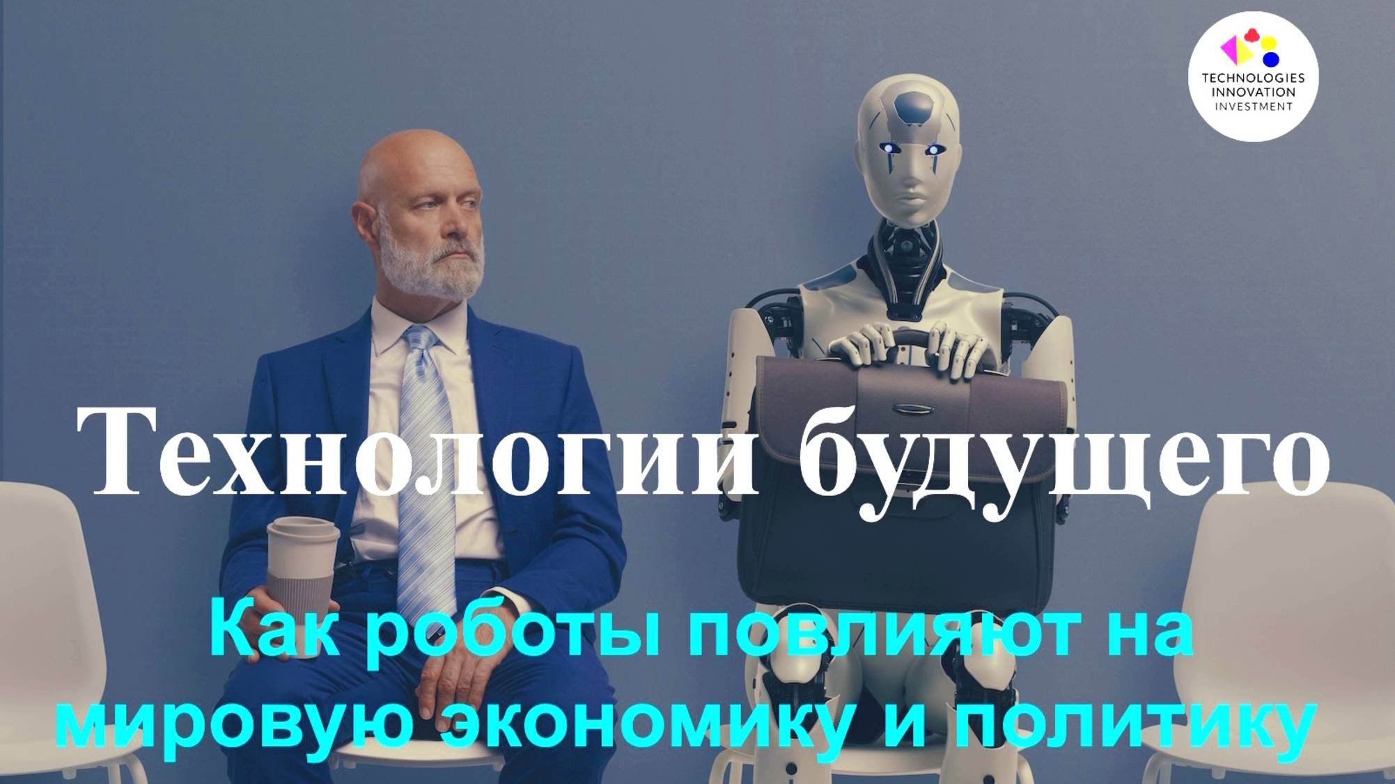 Как роботы повлияют на мировую экономику и политику
