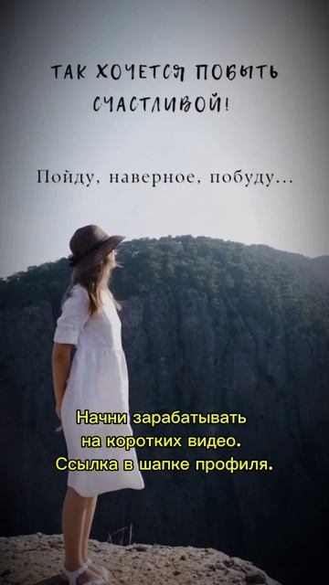 Иди к нам и будь счастливой!