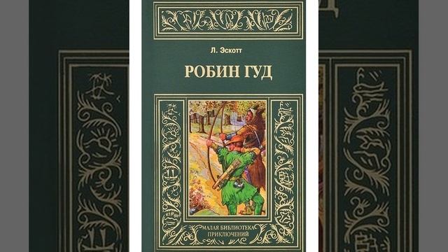 Робин Гуд. Автора Михаила Гершензона. Краткий пересказ.