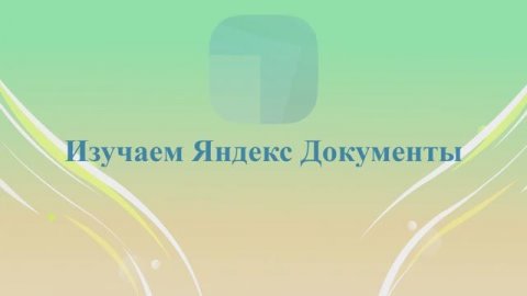 Яндекс документы новая BETA-версия. Обзор