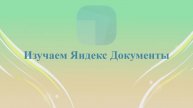 Яндекс документы новая BETA-версия. Обзор