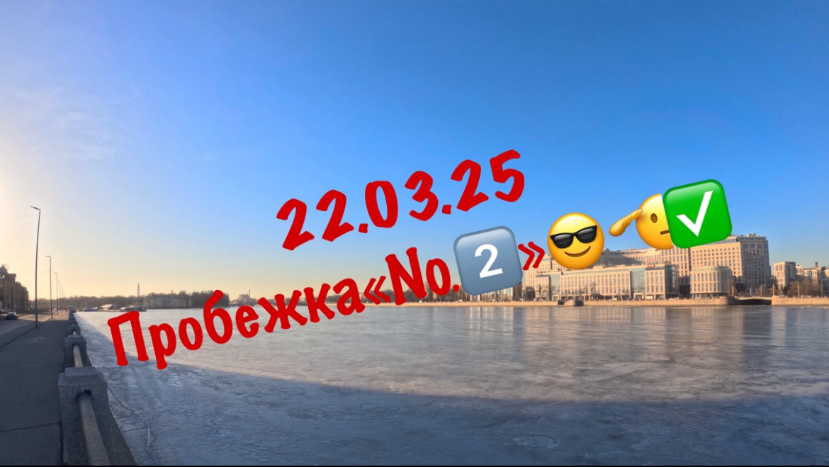 Пробежка«№2️⃣»😎🫡✅