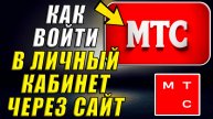 Как войти в личный кабинет МТС через сайт