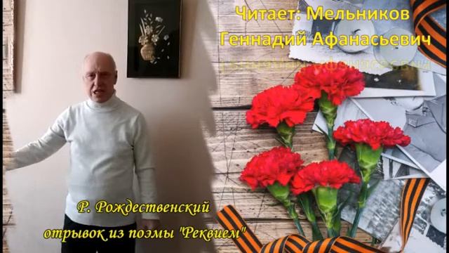 Отрывок из поэмы Рэквием Р. Рождественский читает Геннадий Мельников