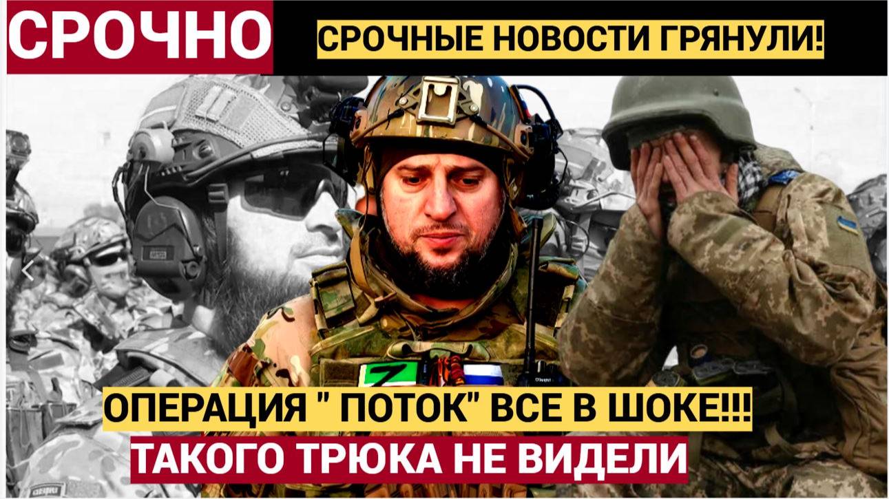 Паника в рядах ВСУ как операция «Поток» изменила ситуацию на фронте