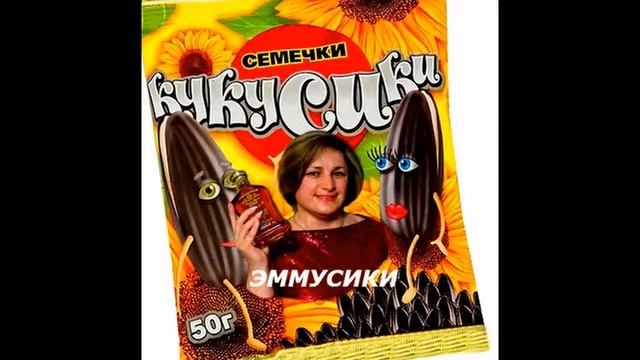 КУКУСИКИ  ОТ  ЭММУСИКИ