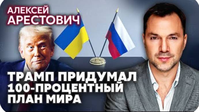 АРЕСТОВИЧ: Два ЭТАПА ПЕРЕМИРИЯ. Переговоры Киева и Москвы в Аравии. Путин получит жирный бонус