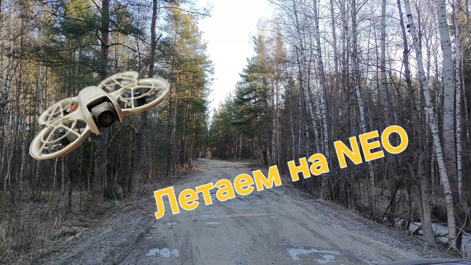 DJI NEO - продолжаем летать)