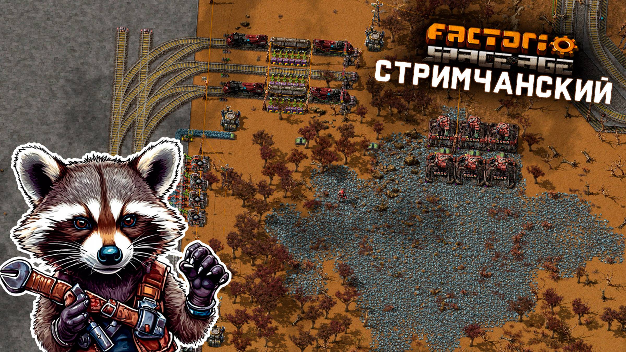 Factorio Space Age | Ламповый СТРИМЧАНСКИЙ