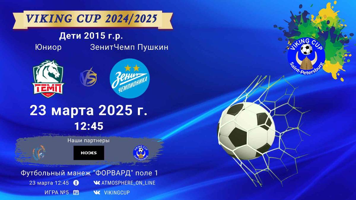 ФК "Юниор" - ФК "ЗенитЧемпионика Пушкин"/VIKING CUP, Игра №5, 23-03-2025 12:45