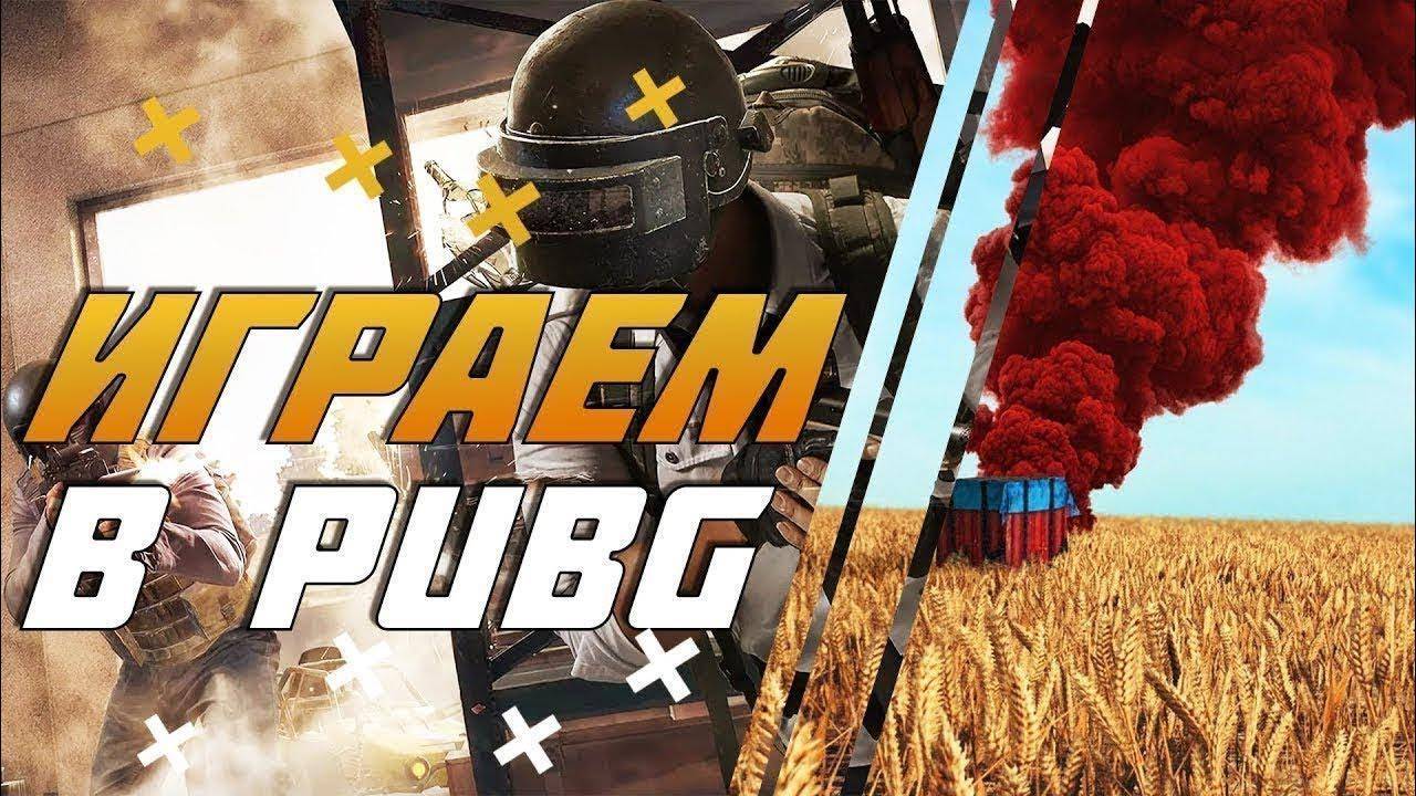 PUBG СТРИМ