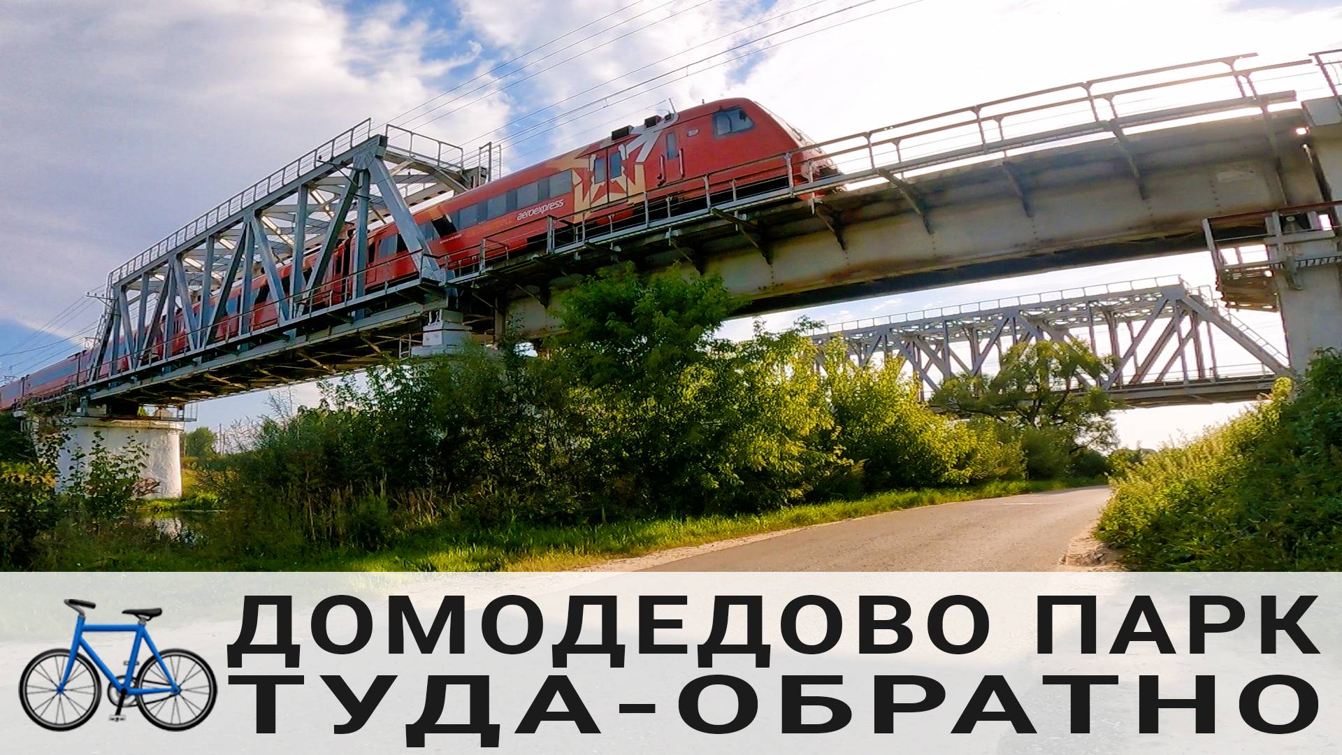 🚲 Домодедово Парк. Туда-обратно 🚲 13.08.2022