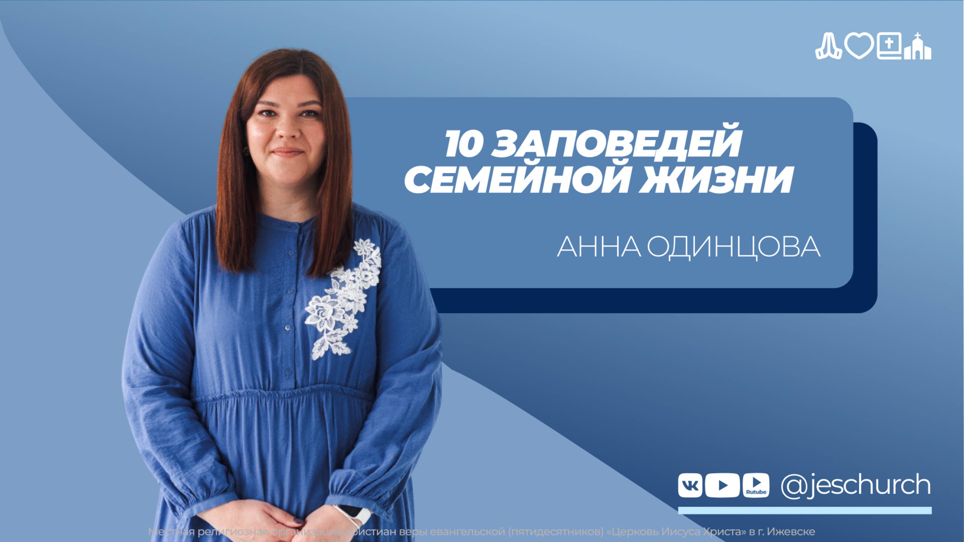 Анна Одинцова | Основное служение | Прямая трансляция | Церковь Иисуса Христа