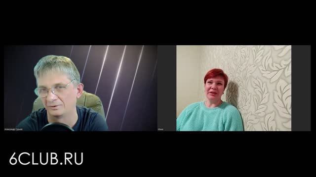 Беседа с Инной г.Арсеньев