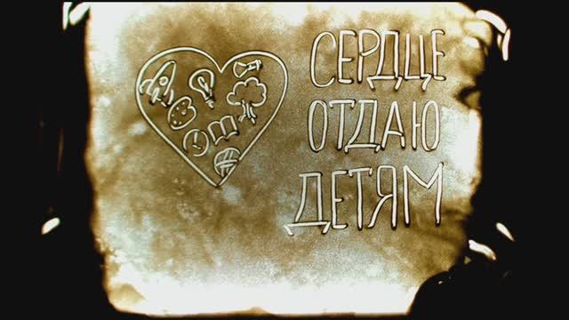 Сердце отдаю детям (учителя)