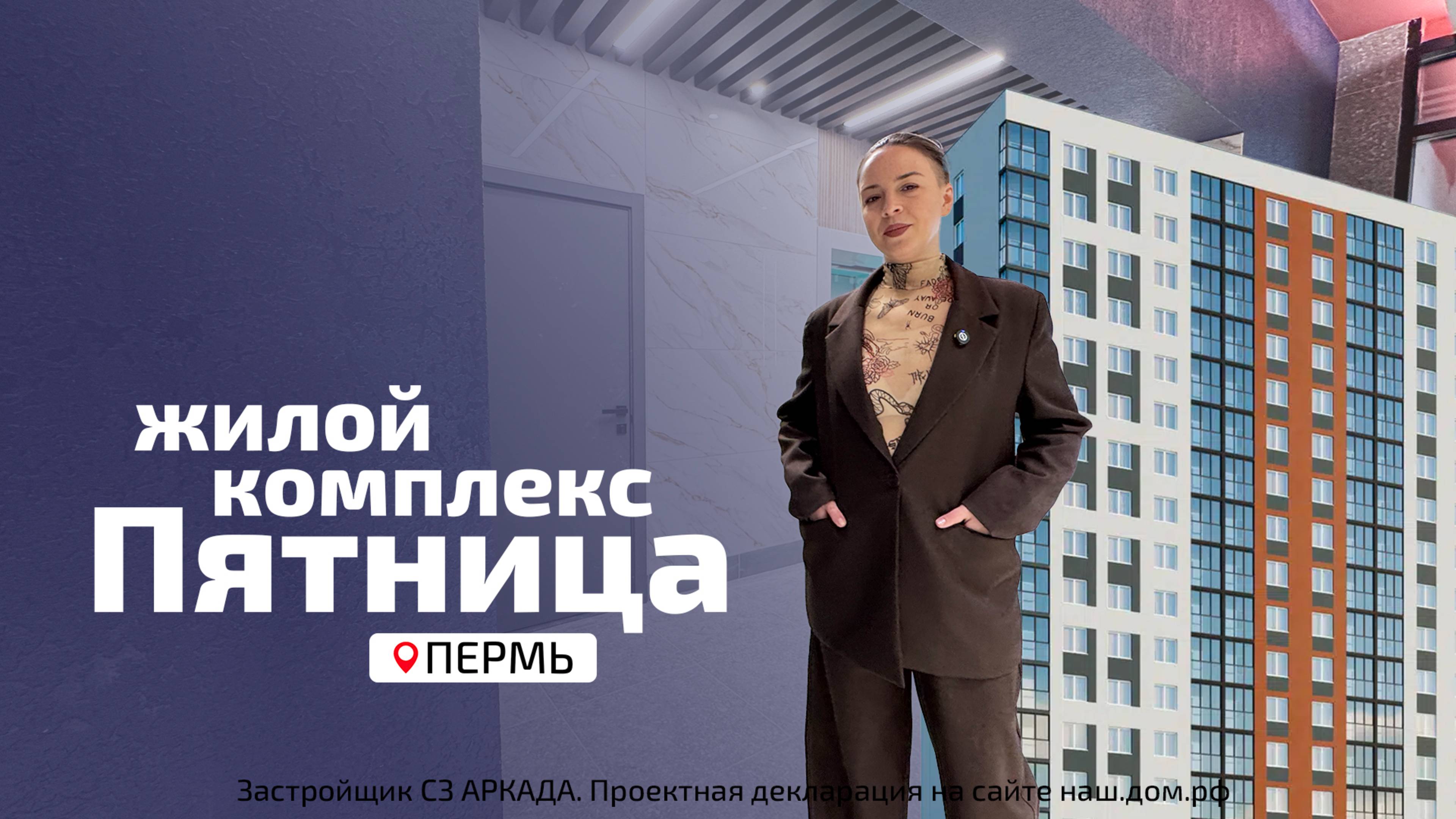 ЖК Пятница - Кузнецкая, 43В, Пермь