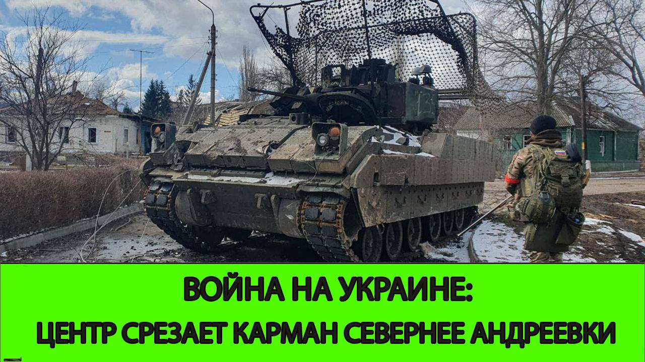 23.03 Война на Украине: Центр спрямляет карман севернее Шевченко