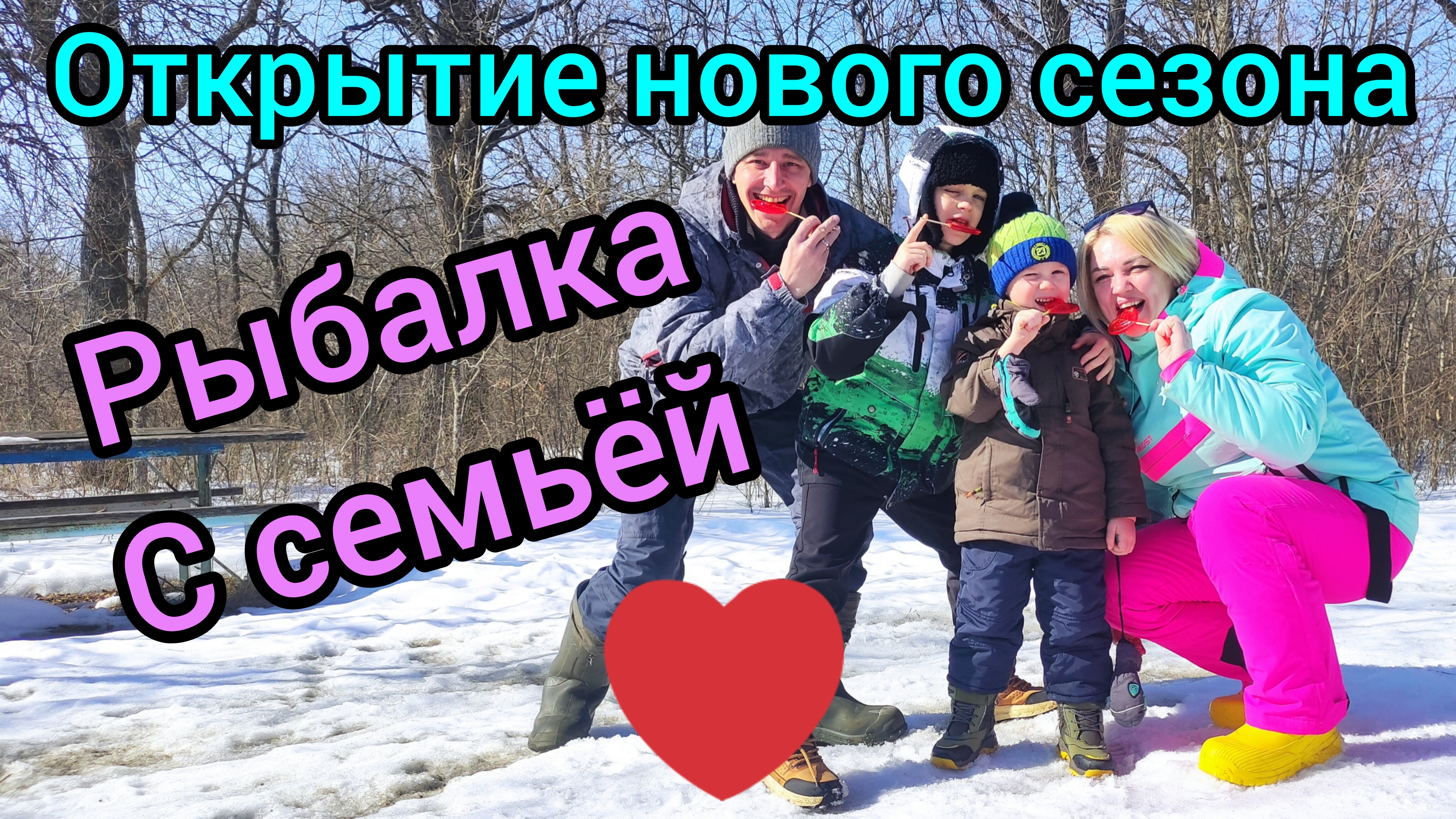 223-Открытие нового СЕЗОНА. Рыбалка с семьёй.(08-09.03.2025)