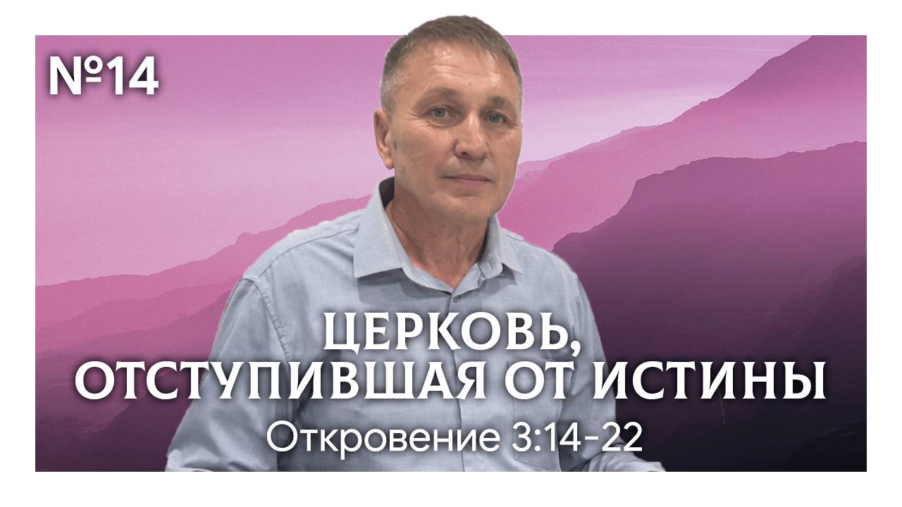 Церковь, отступившая от истины | Откровение 3:14-22 | Марат Шарипов
