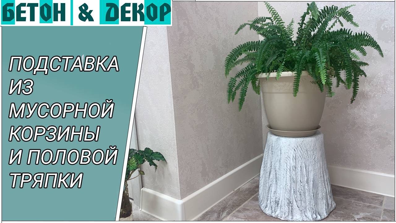 Подставка для цветов из мусоркой корзины и половой тряпки