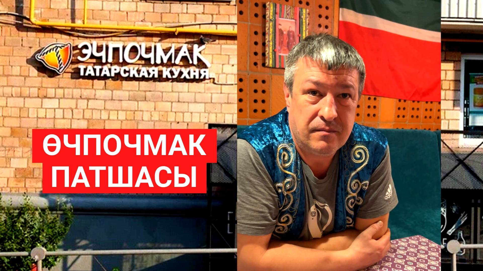 👑 Өчпочмак патшасы