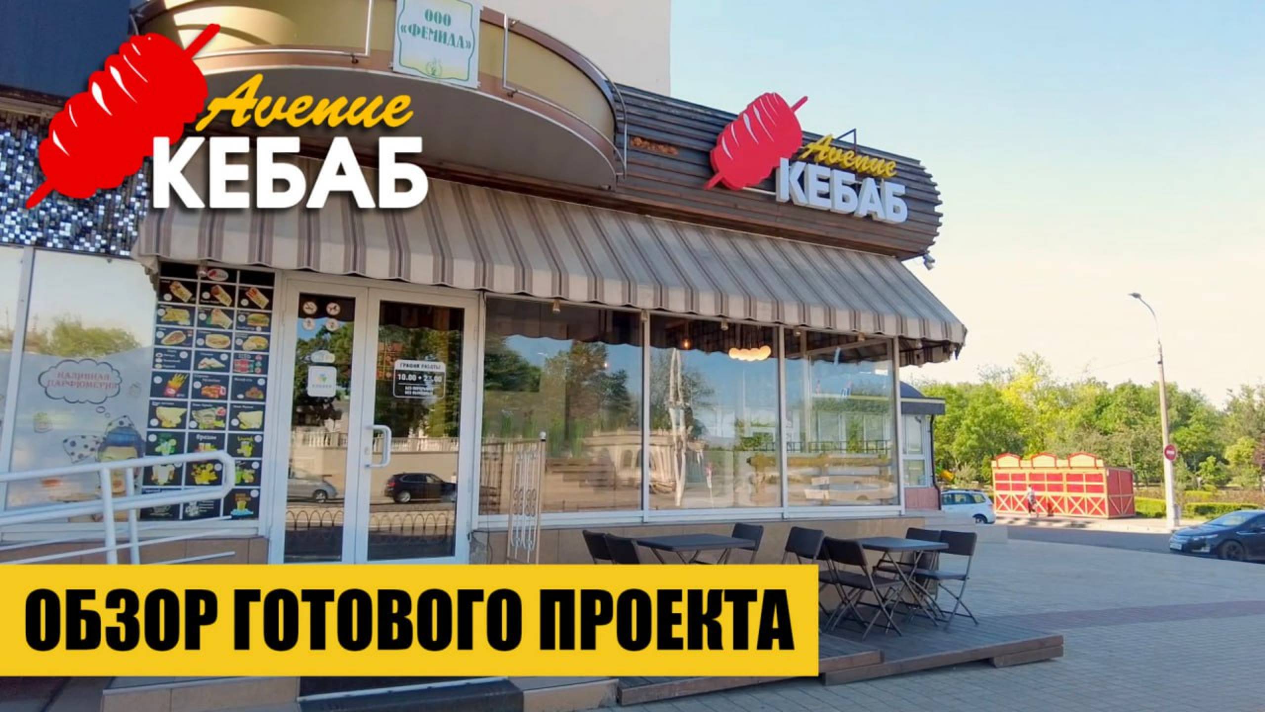 Кафе "Кебаб". Обзор готового проекта