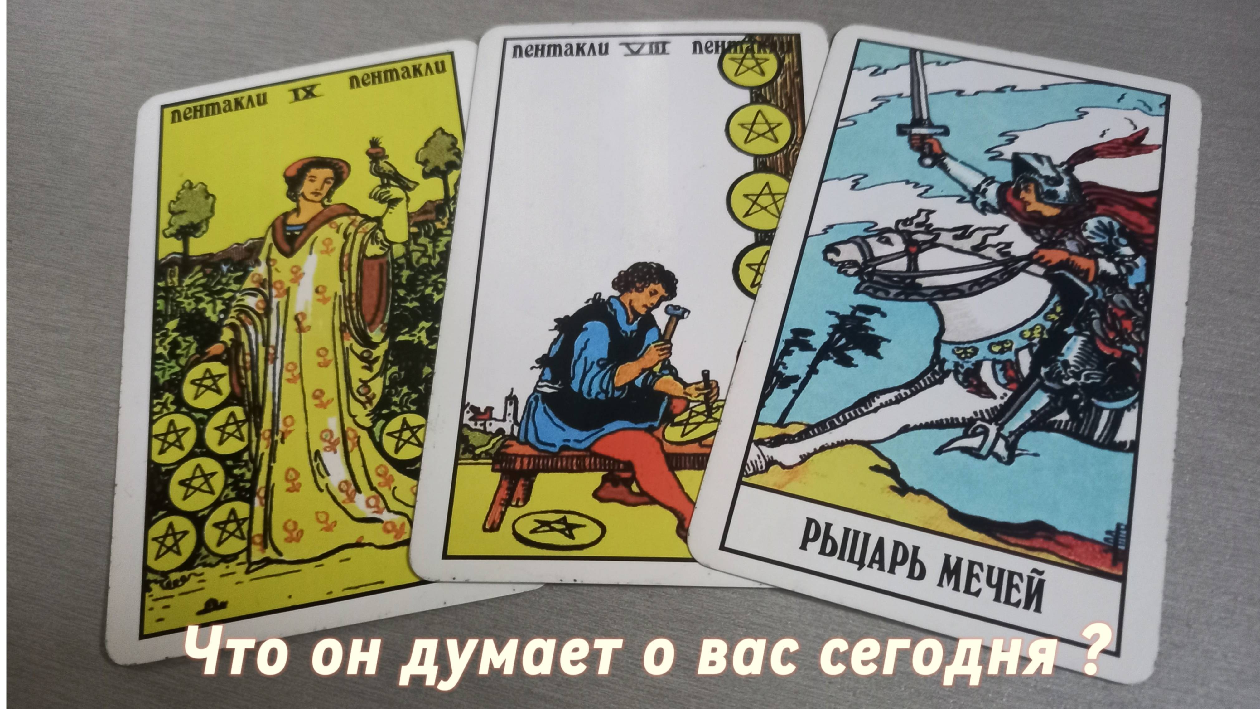 Что он думает о вас сегодня?