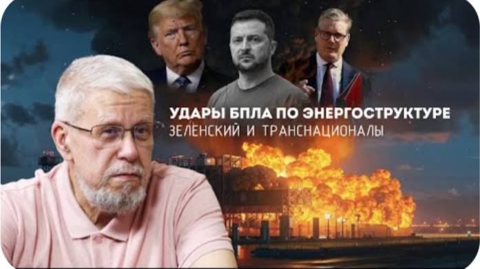 УДАРЫ БПЛА ПО ЭНЕРГОСТРУКТУРЕ. ЗЕЛЕНСКИЙ И ТРАНСНАЦИОНАЛЫ. СЕРГЕЙ ПЕРЕСЛЕГИН