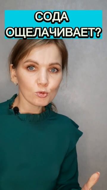 Сода ощелачивает? Почему это может опасно #сода #вода #здоровье