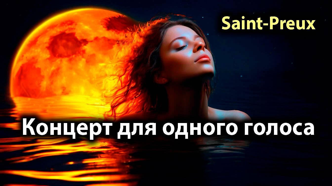 Концерт для одного голоса 🖤🧡