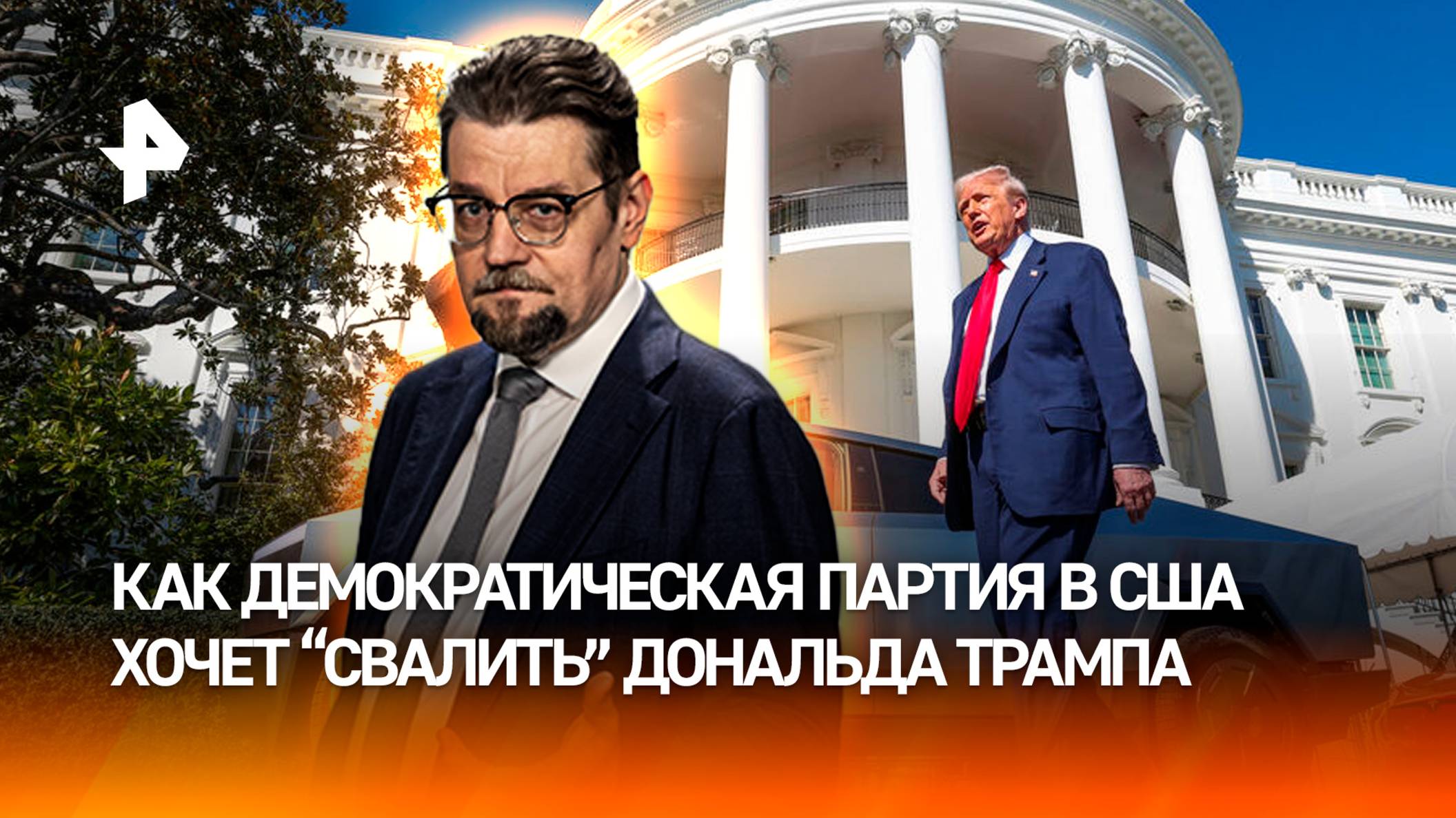 Хитрый план: как демократы в США пытаются "свалить" Трампа / ДОБРОВЭФИРЕ