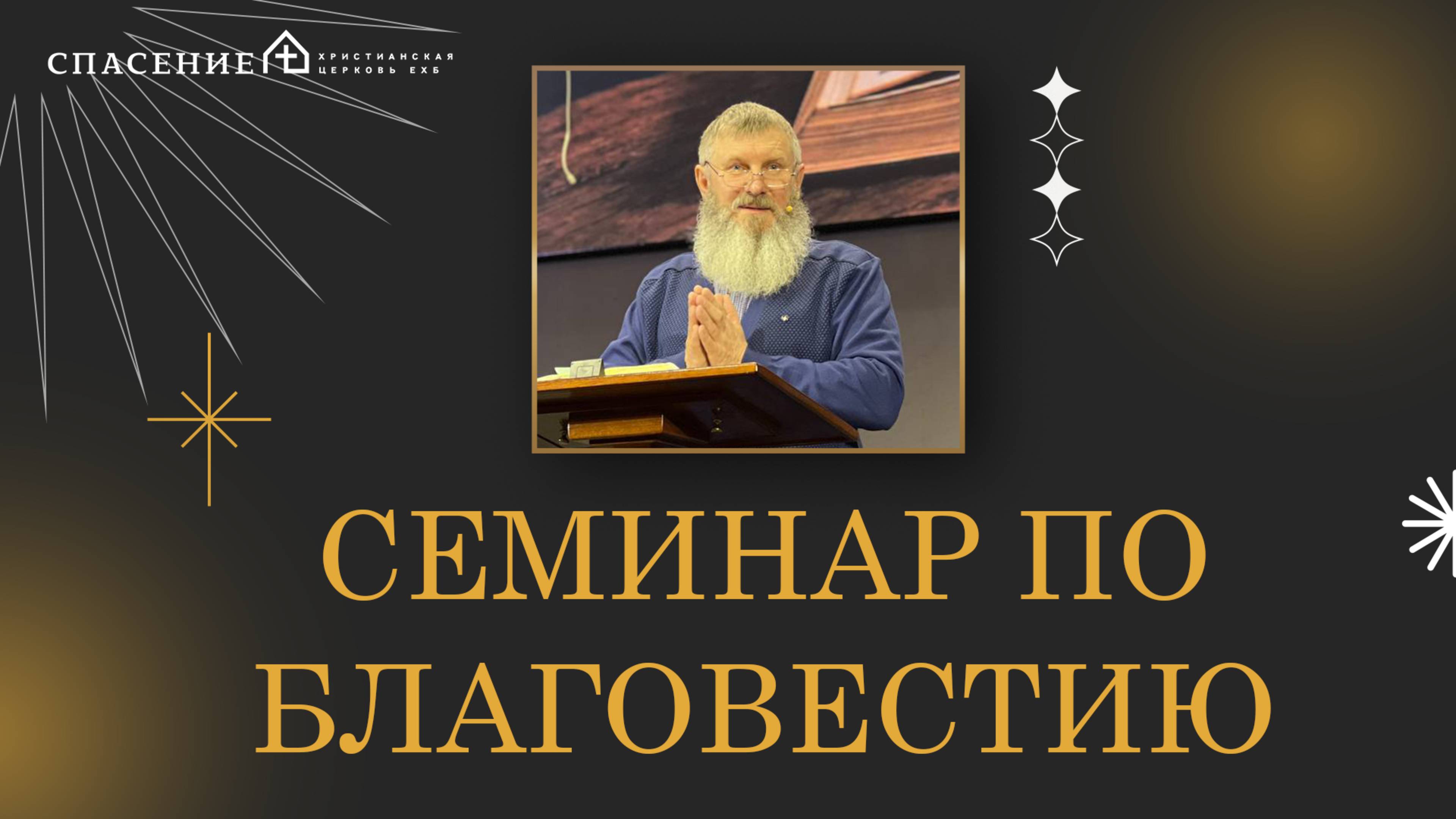 Воскресный семинар по Благовестию Андрей Ветров 23.03.2025