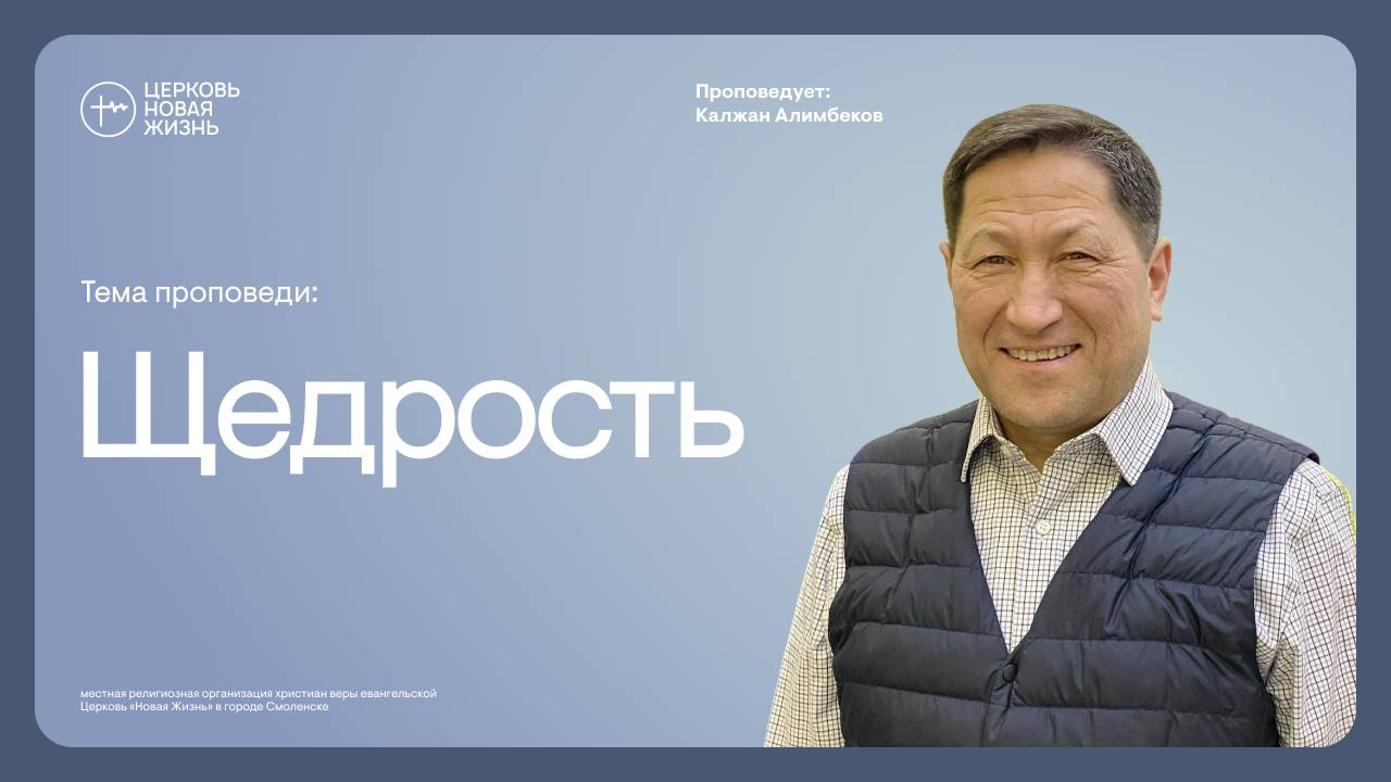 Щедрость | Калжан Алимбеков | @ЦЕРКОВЬ НОВАЯ ЖИЗНЬ Смоленск