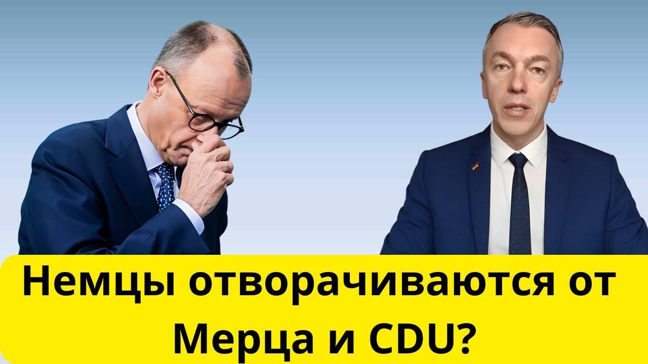 CDU отворачивается от Мерца – ДОИГРАЛСЯ! (российско-немецкий политик)