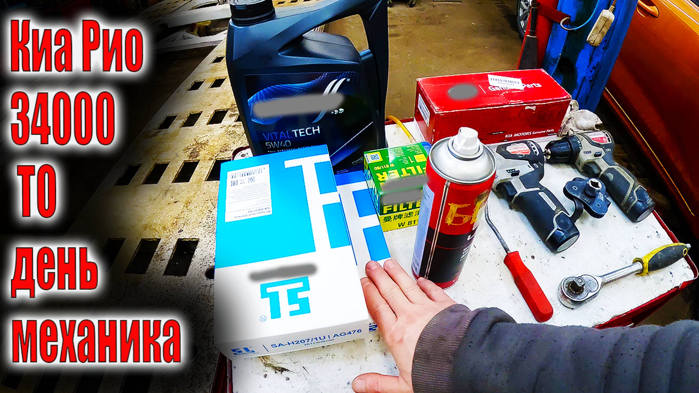 🧑🔧Киа Рио 34000 не большое ТО день механика 😁