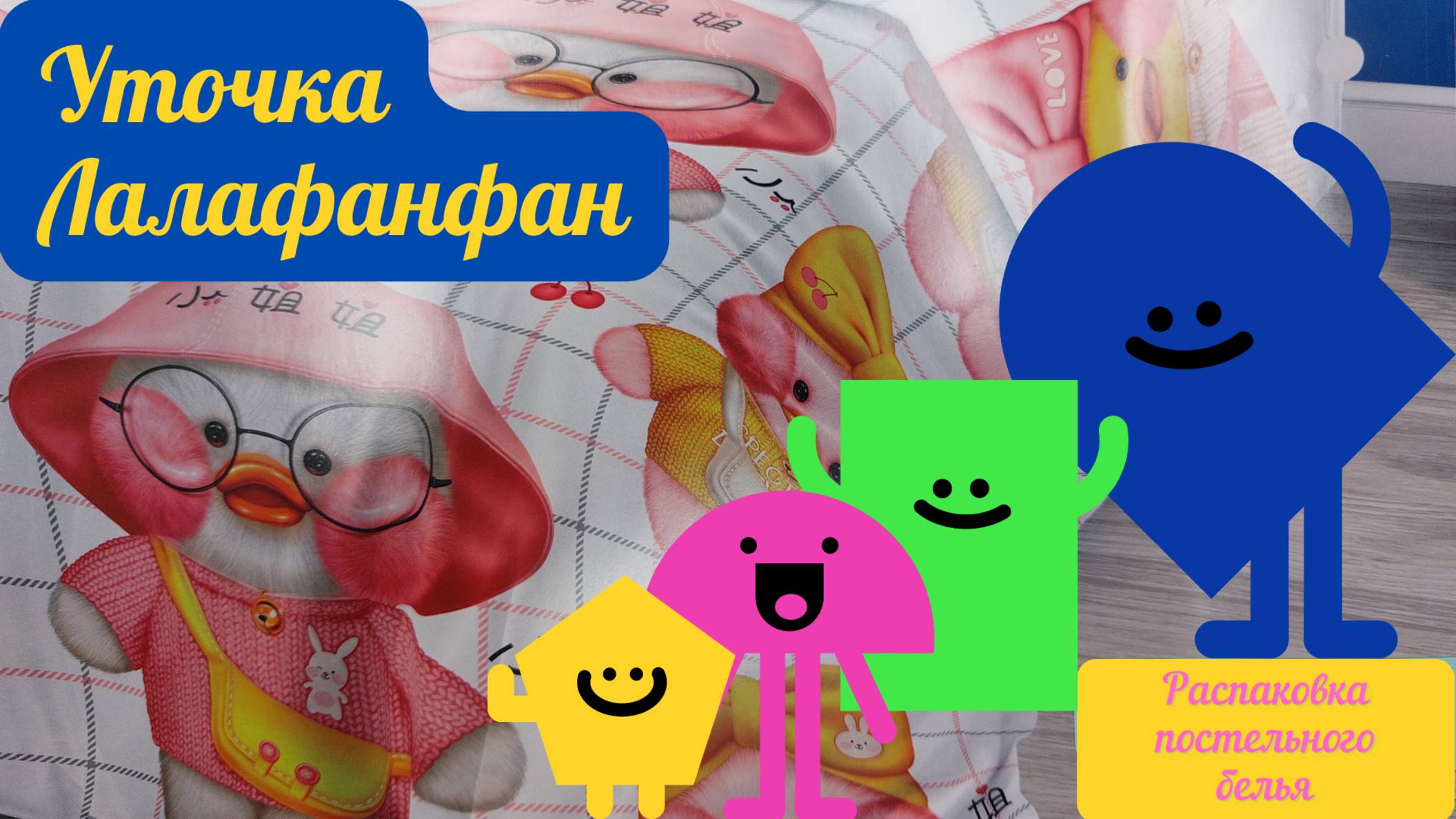 Детское постельное бельё. Уточка лалафанфан!!! Распаковка!